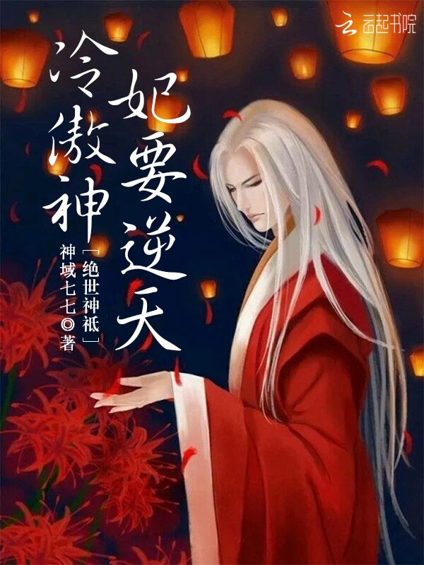 绝世神祗:冷傲神妃要逆天