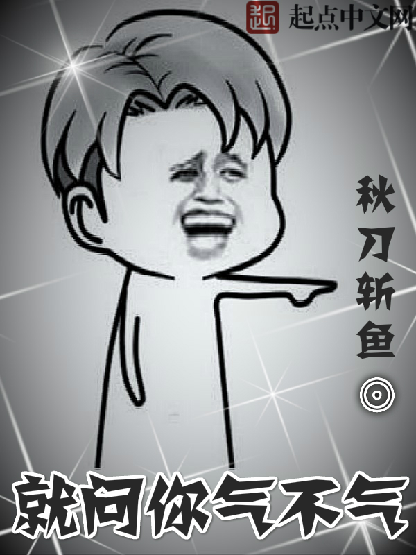 就问你气不气 封面
