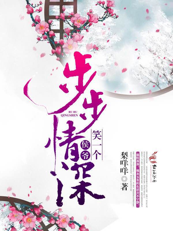 步步情深：侯爷，笑一个！