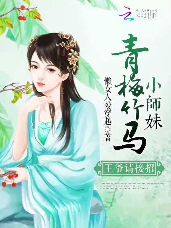 青梅竹马小师妹,王爷请接招