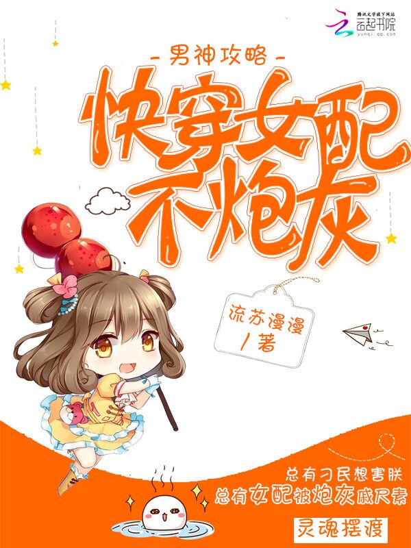 男神攻略：快穿女配不炮灰