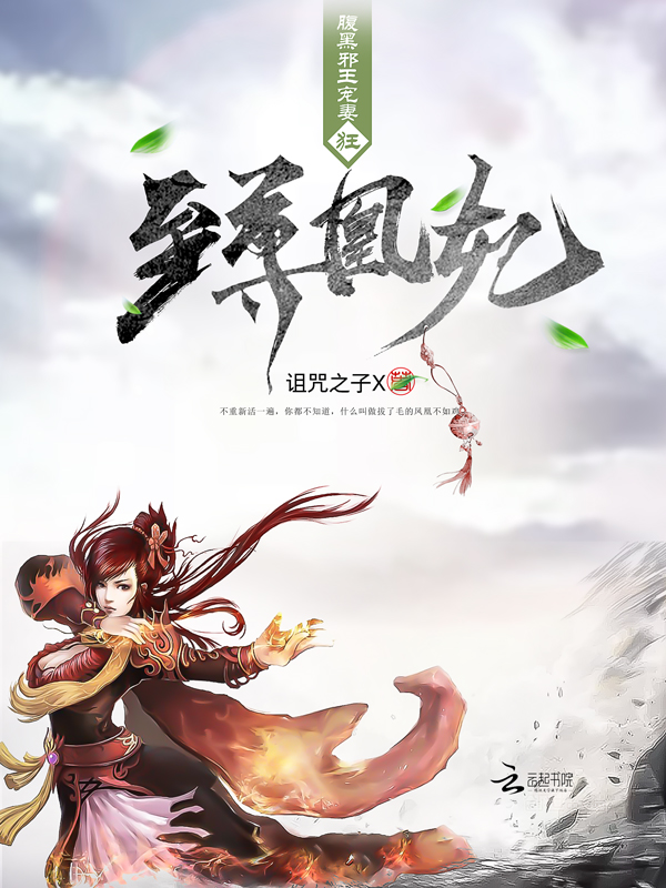 至尊凰妃:腹黑邪王宠妻狂