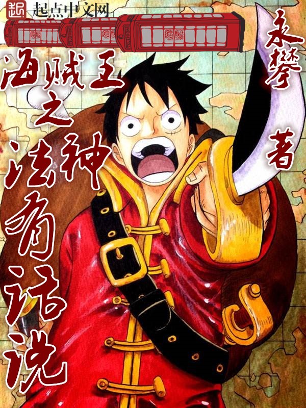 海贼王之法神有话说