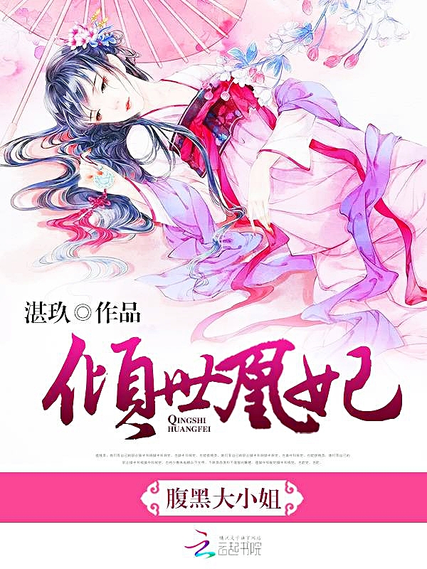 倾世凰妃:腹黑大小姐