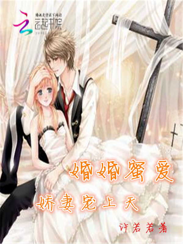 婚婚蜜爱:娇妻宠上天