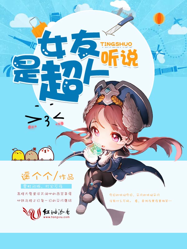 听说女友是超人