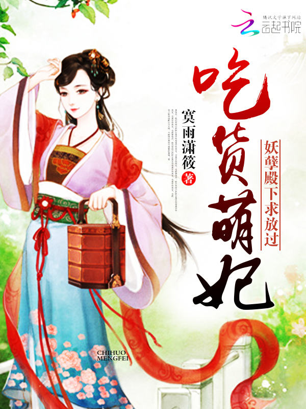 吃货萌妃:妖孽殿下,求放过