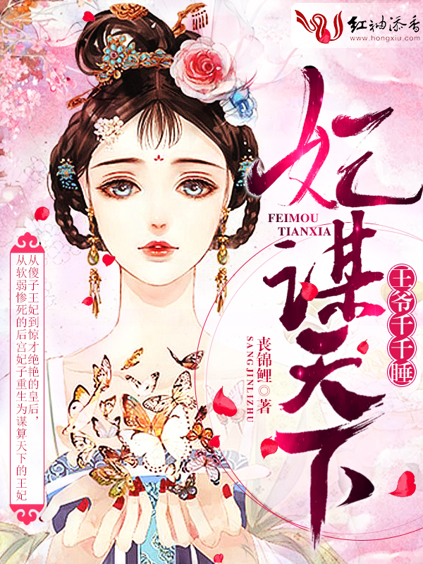妃谋天下,王爷千千睡