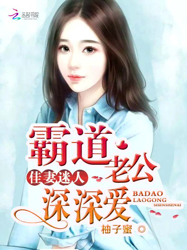 佳妻迷人:霸道老公深深爱