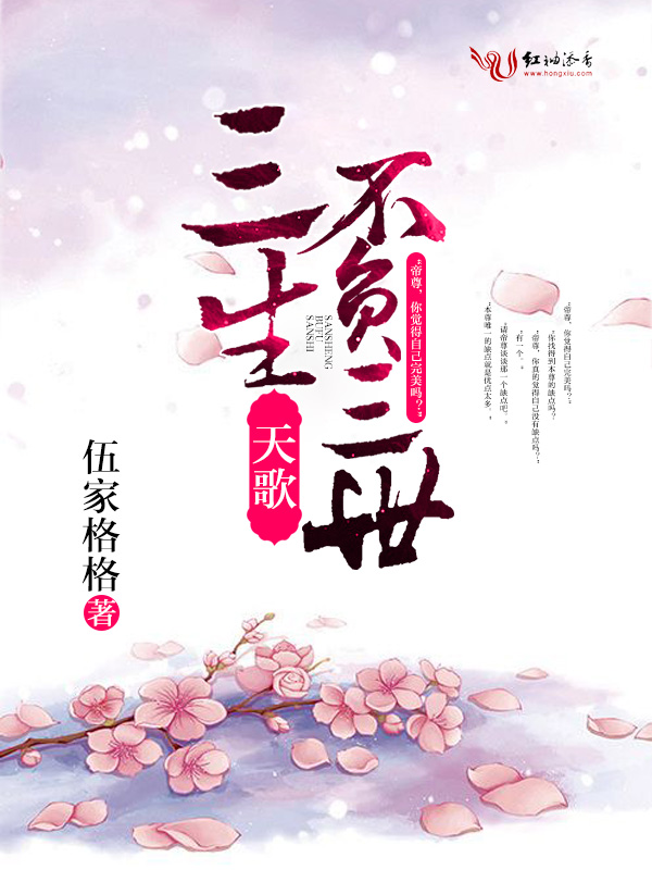 天歌,三生不负三世(完+出版)