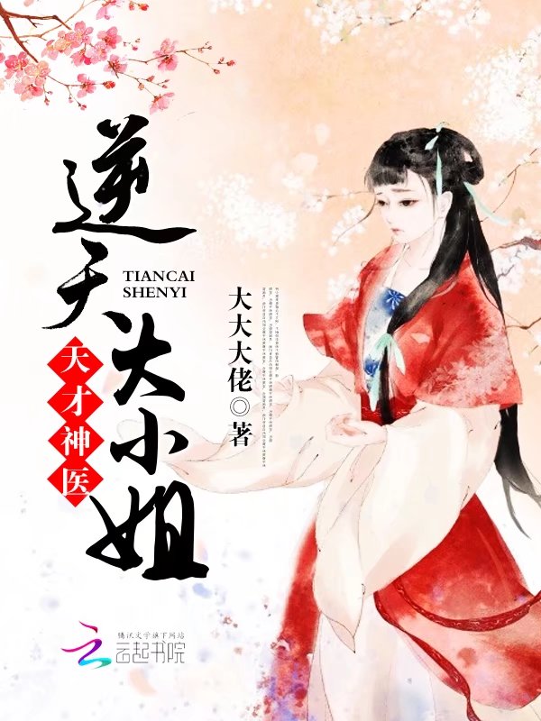 天才神医:逆天大小姐