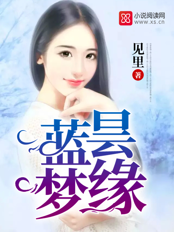 蓝昙梦缘