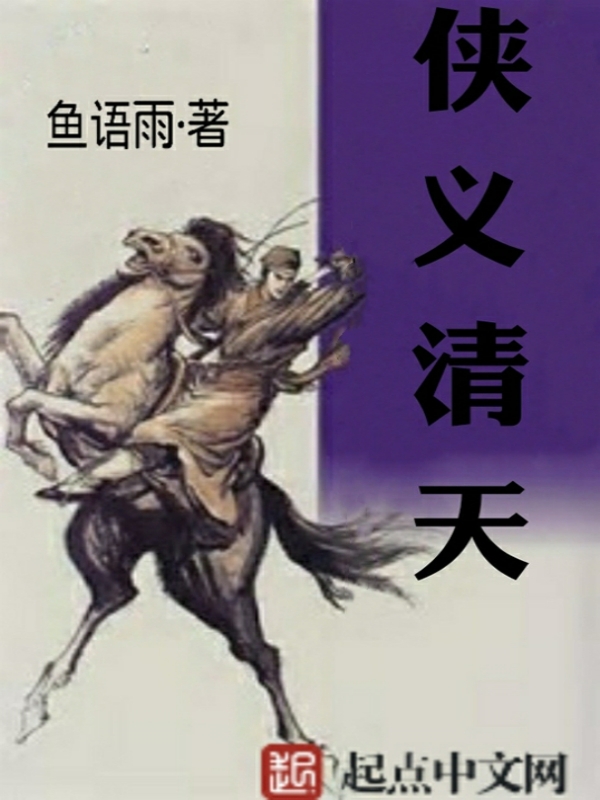 侠义清天 封面