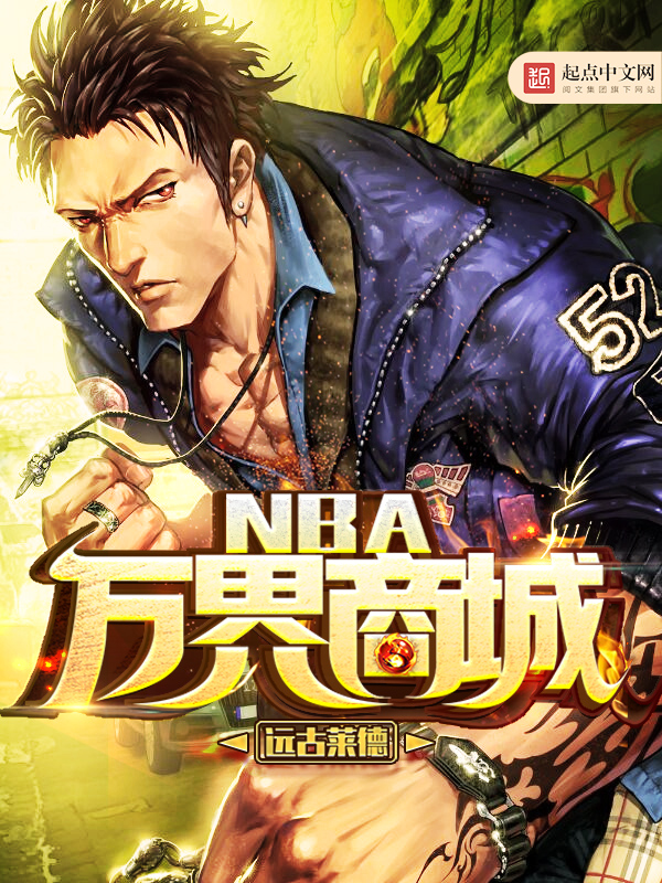 NBA万界商城 封面