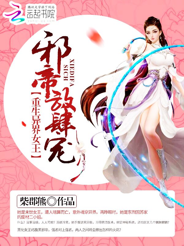 重生异界女王:邪帝,放肆宠!