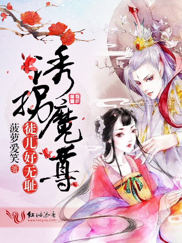 诱拐魔尊,徒儿好无耻