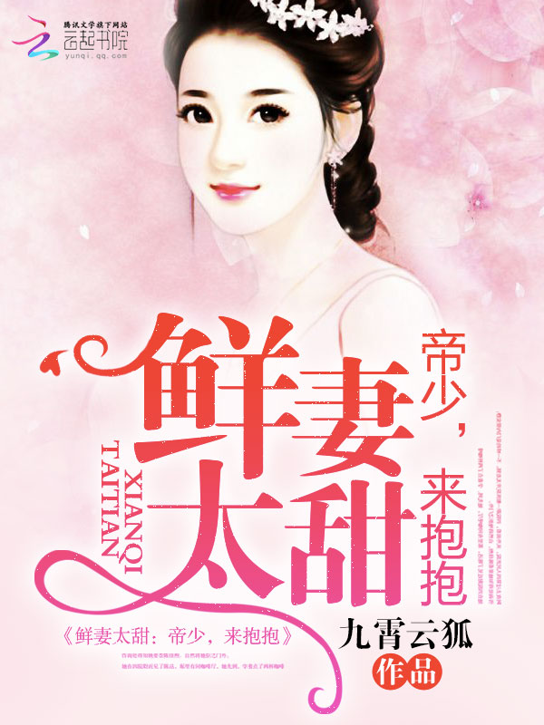 鲜妻太甜:帝少,来抱抱