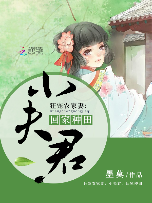 狂宠农家妻:小夫君,回家种田