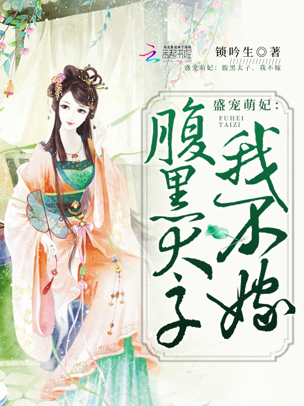 盛宠萌妃:腹黑太子,我不嫁