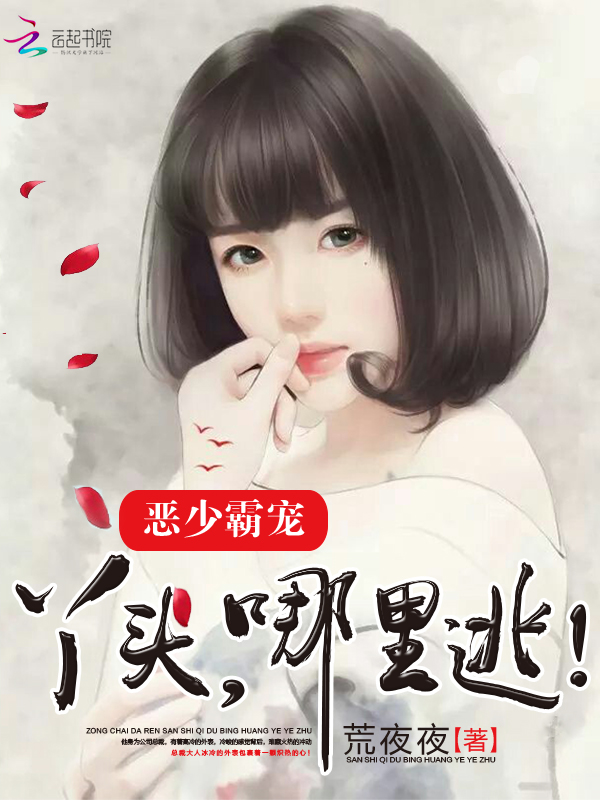 恶少霸宠:丫头,哪里逃!