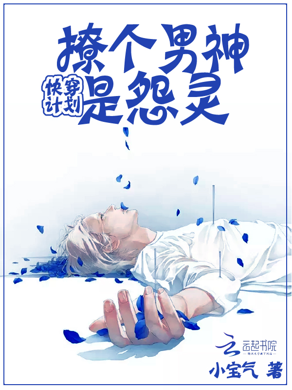 快穿计划:撩个男神是怨灵