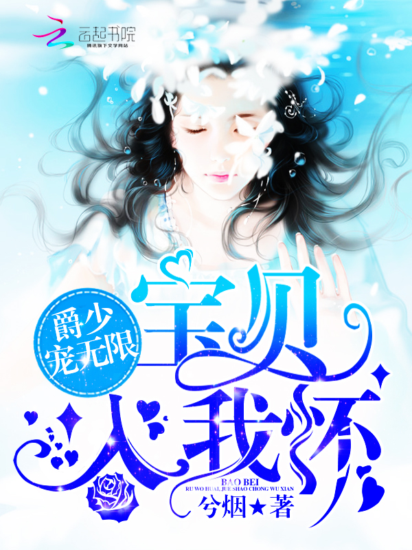 爵少宠无限:宝贝,入我怀