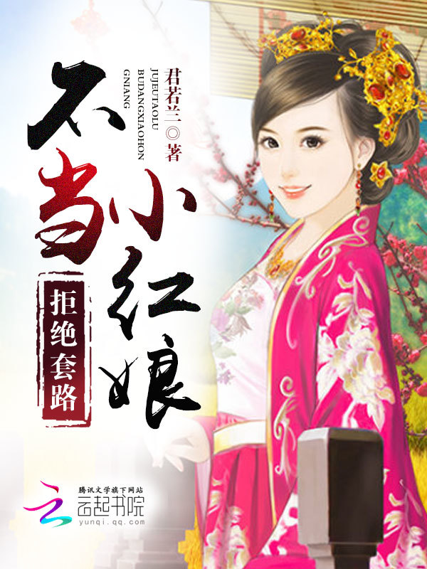 拒绝套路:不当小红娘