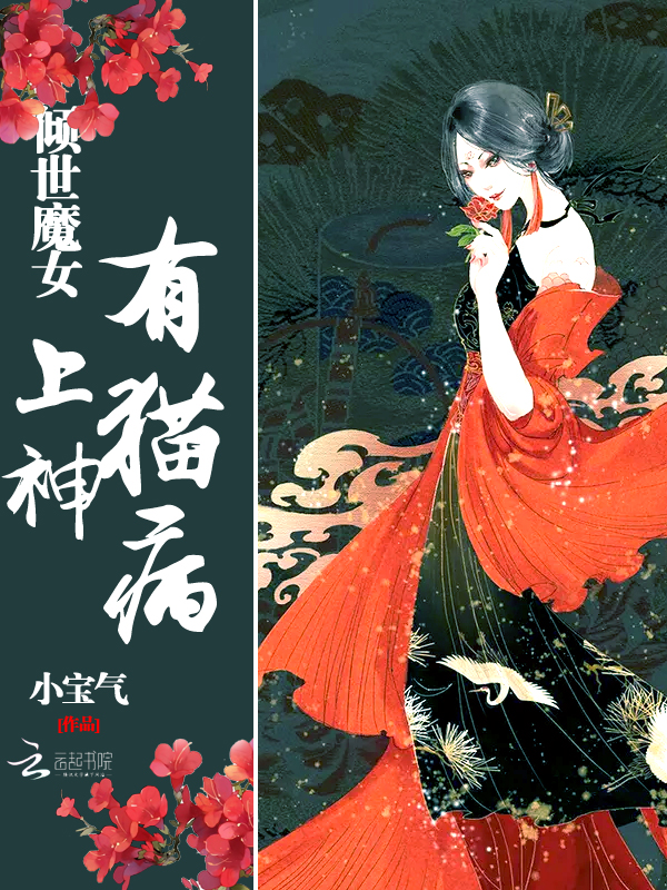 倾世魔女:上神,有猫病