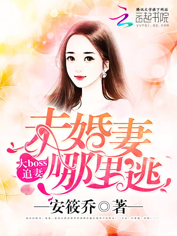 大boss追妻:未婚妻哪里逃