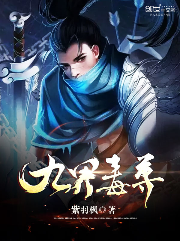 九界毒尊 封面