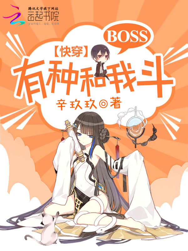 快穿:BOSS,有种和我斗!