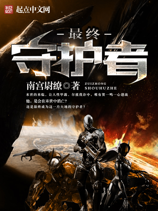 最终守护者 封面