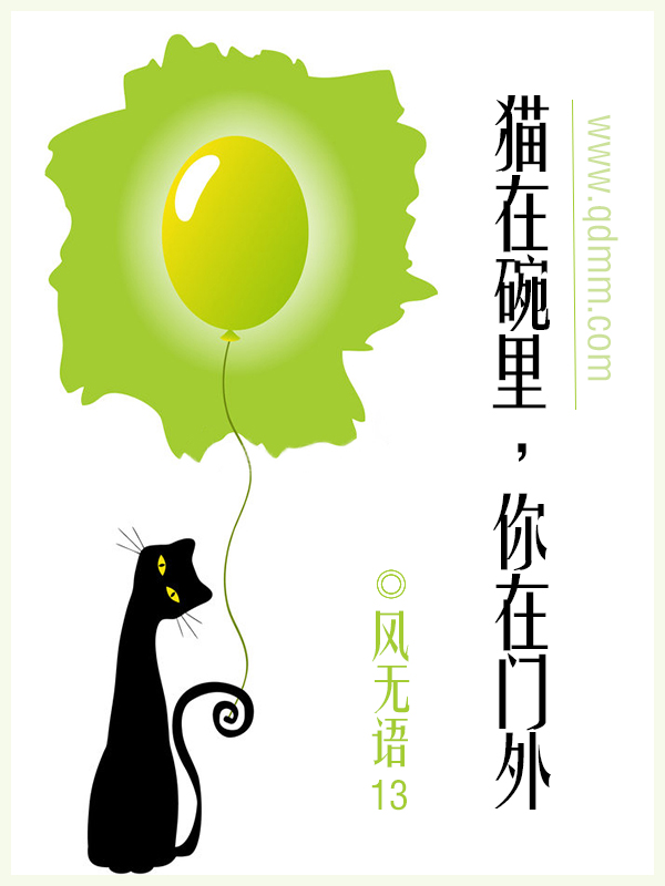 猫在碗里你在门外