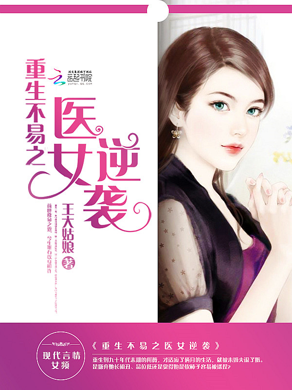 重生不易之医女逆袭 封面
