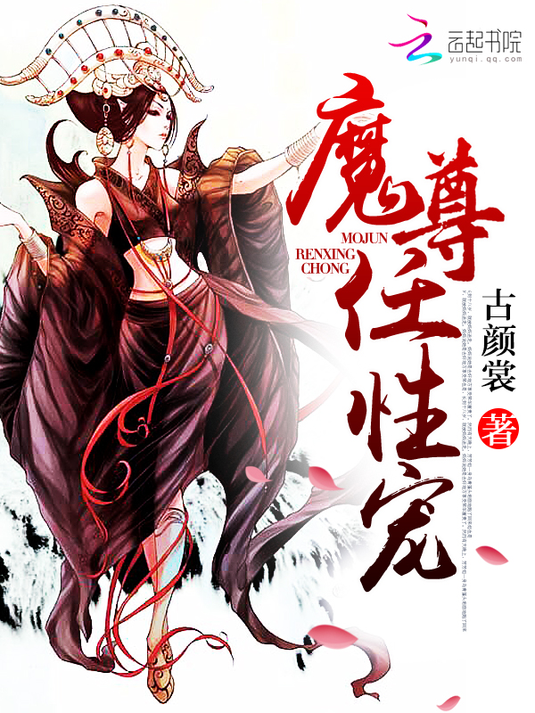 魔尊,任性宠!