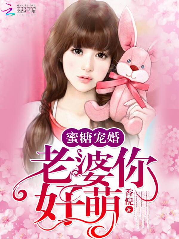 蜜糖宠婚:老婆,你好萌