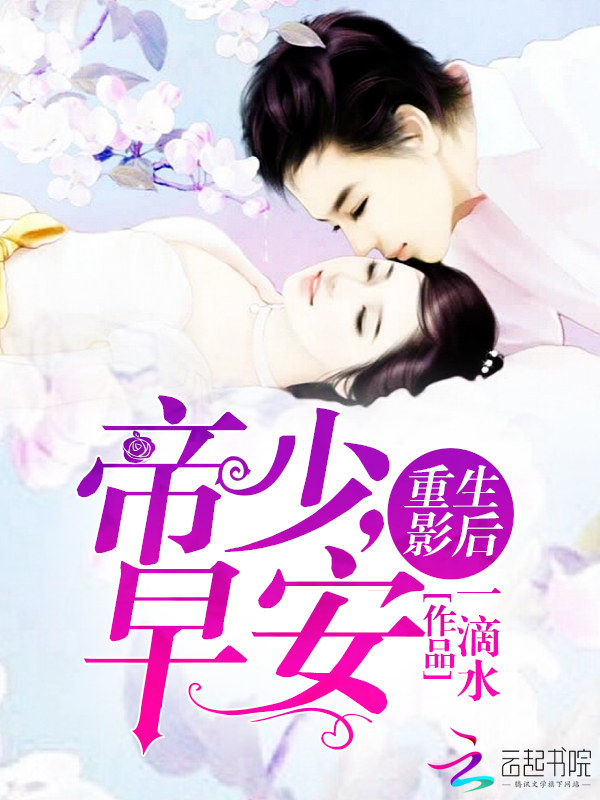 重生影后:帝少,早安