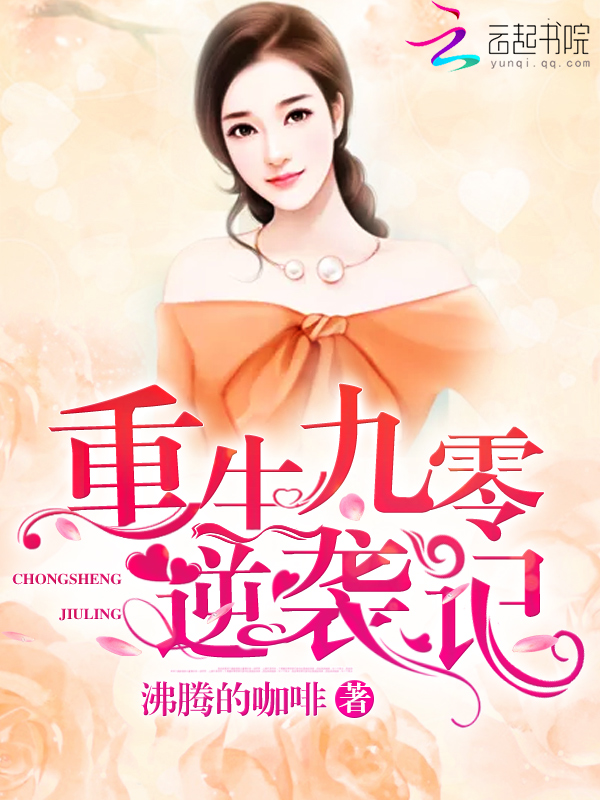 重生九零逆袭记 封面