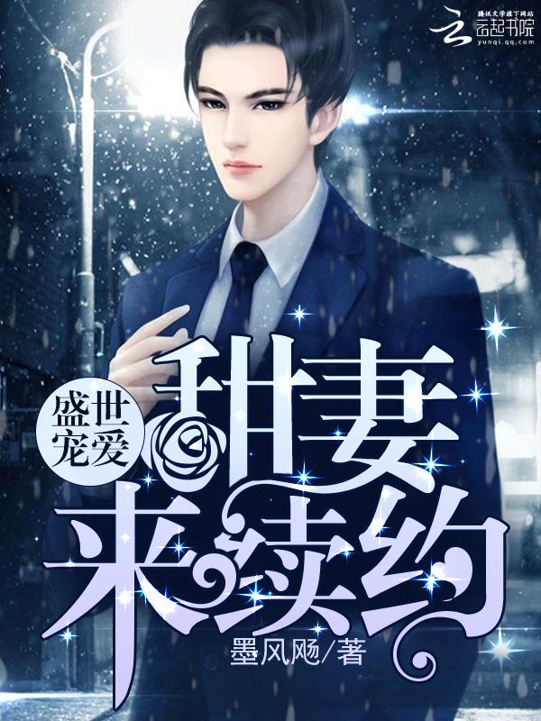 盛世宠爱:甜妻来续约 封面