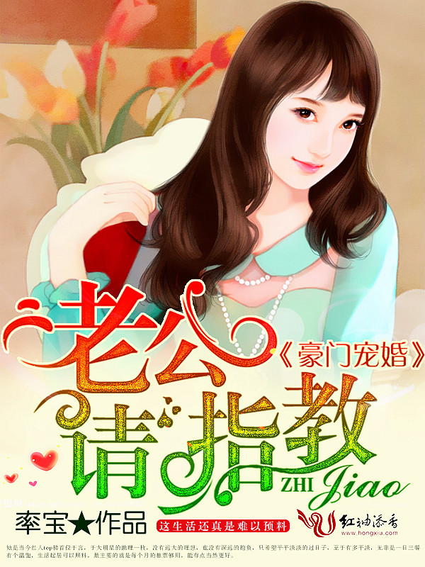 豪门宠婚:老公,请指教