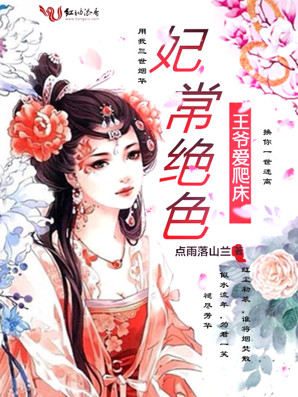 妃常绝色,王爷爱爬床