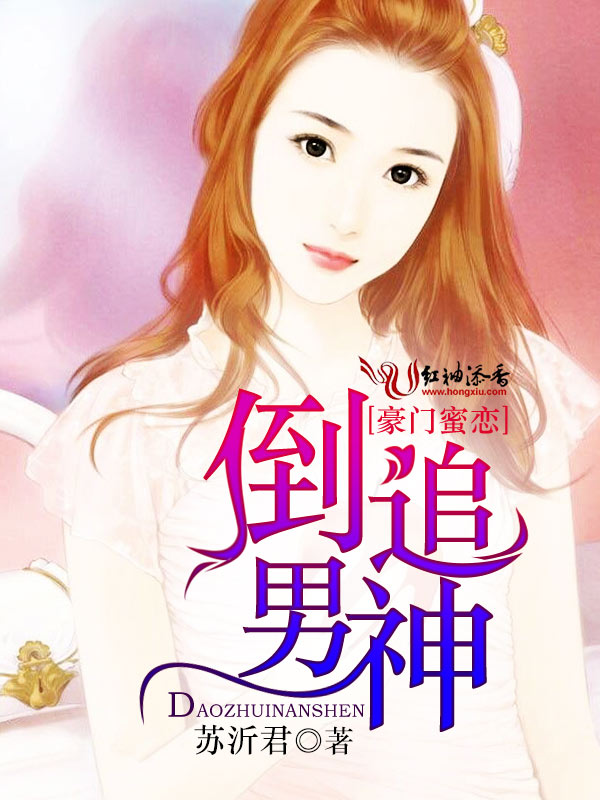 豪门蜜恋:倒追男神