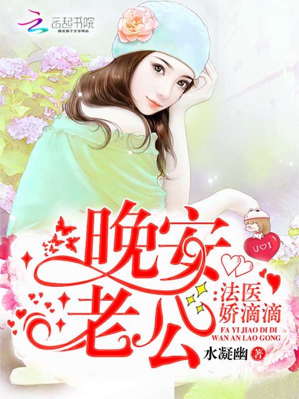 法医娇滴滴:晚安,老公!