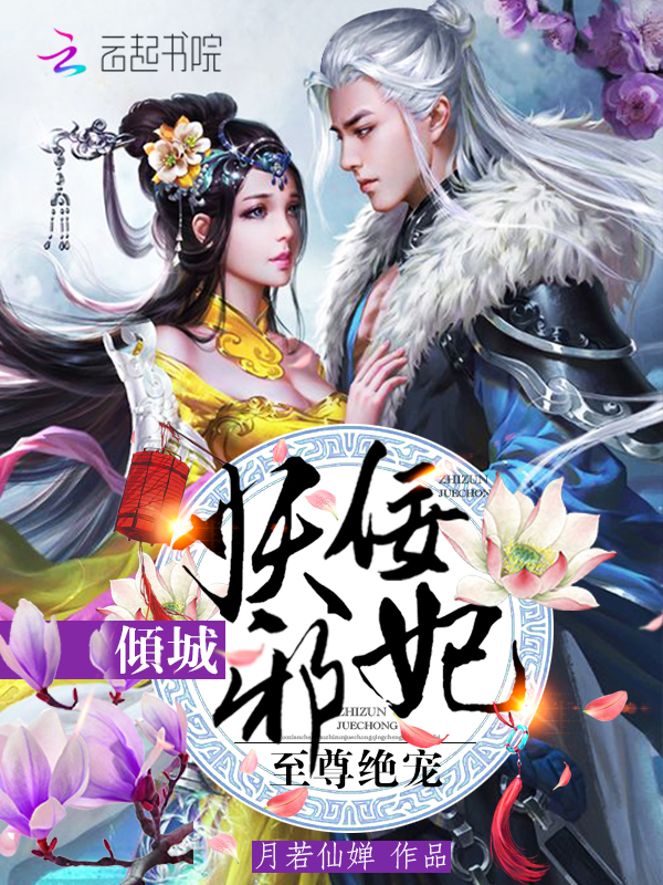 至尊绝宠:倾城妖佞邪妃