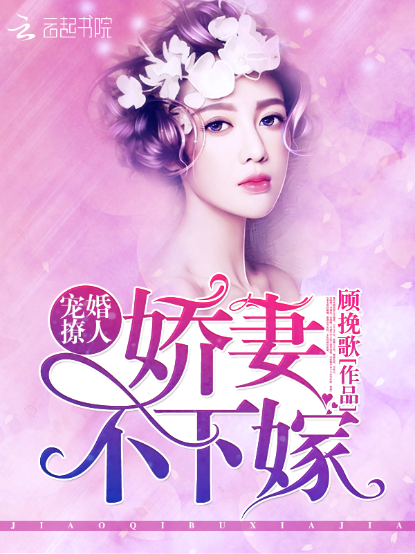宠婚撩人:娇妻不下嫁 封面