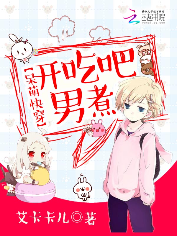呆萌快穿:开吃吧,男煮!