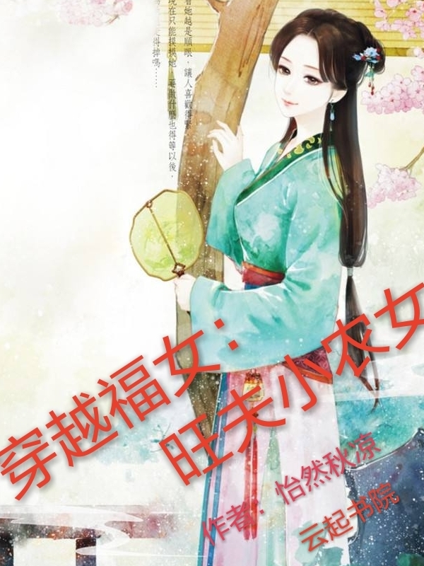 穿越福女:旺夫小农女
