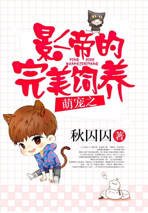 萌宠之影帝的完美饲养