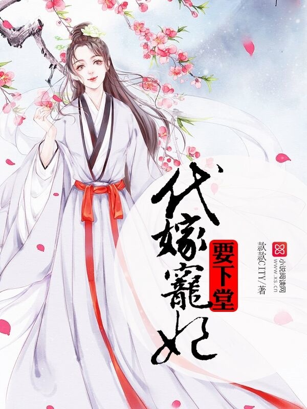 代嫁宠妃要下堂