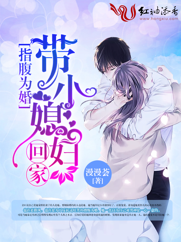 指腹为婚:带小媳妇回家